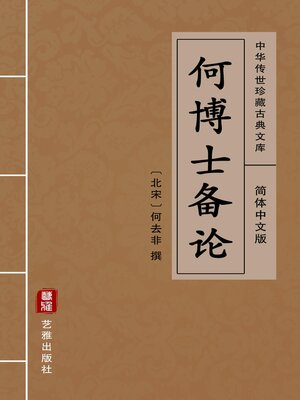cover image of 何博士备论（简体中文版）